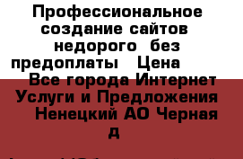 Профессиональное создание сайтов, недорого, без предоплаты › Цена ­ 5 000 - Все города Интернет » Услуги и Предложения   . Ненецкий АО,Черная д.